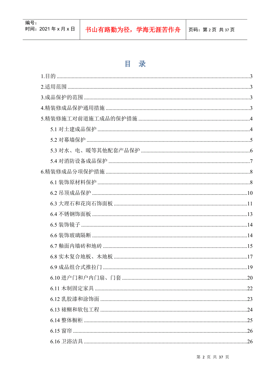 某房地产集团公司精装修工程成品保护实施细则_第2页