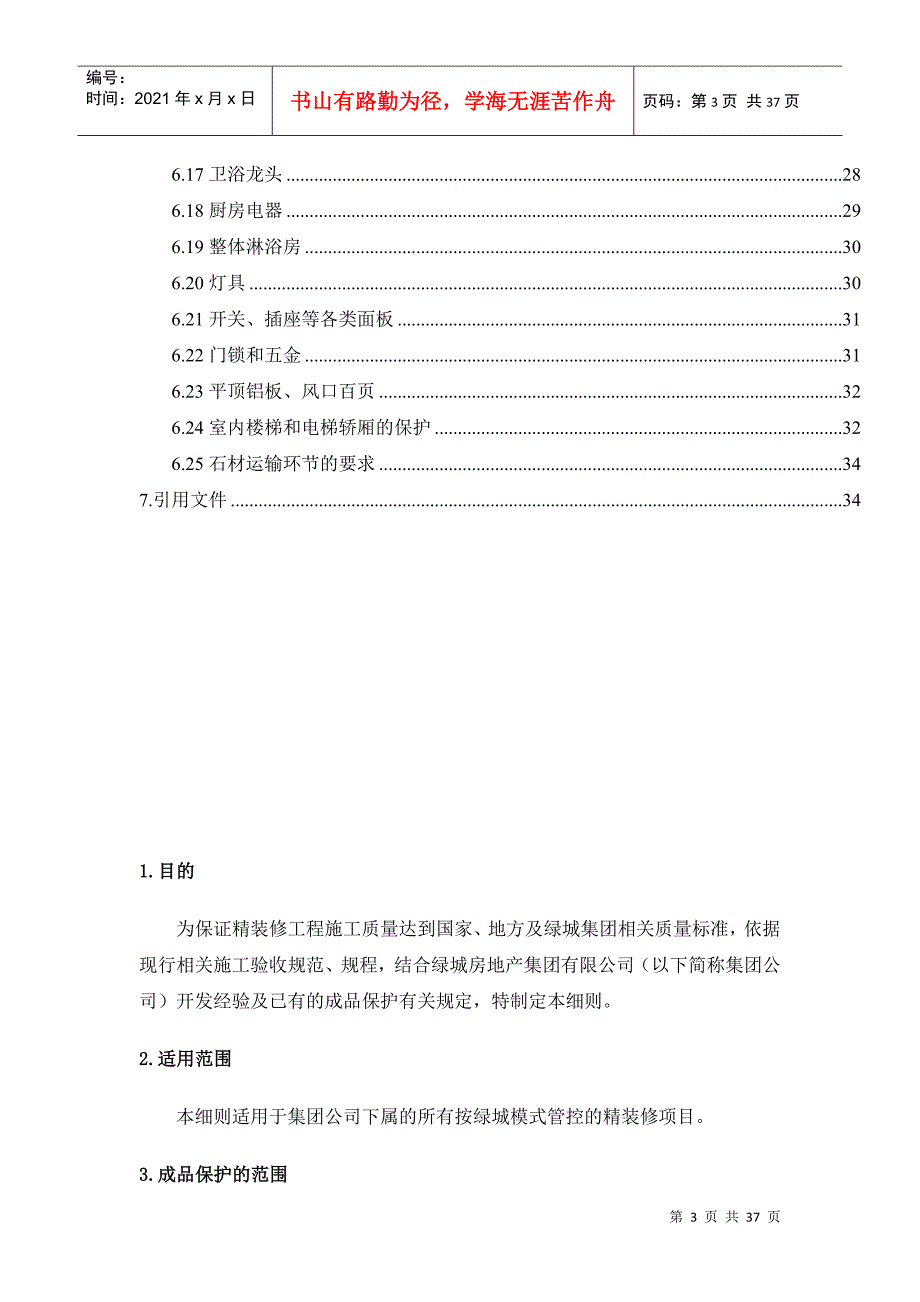 某房地产集团公司精装修工程成品保护实施细则_第3页