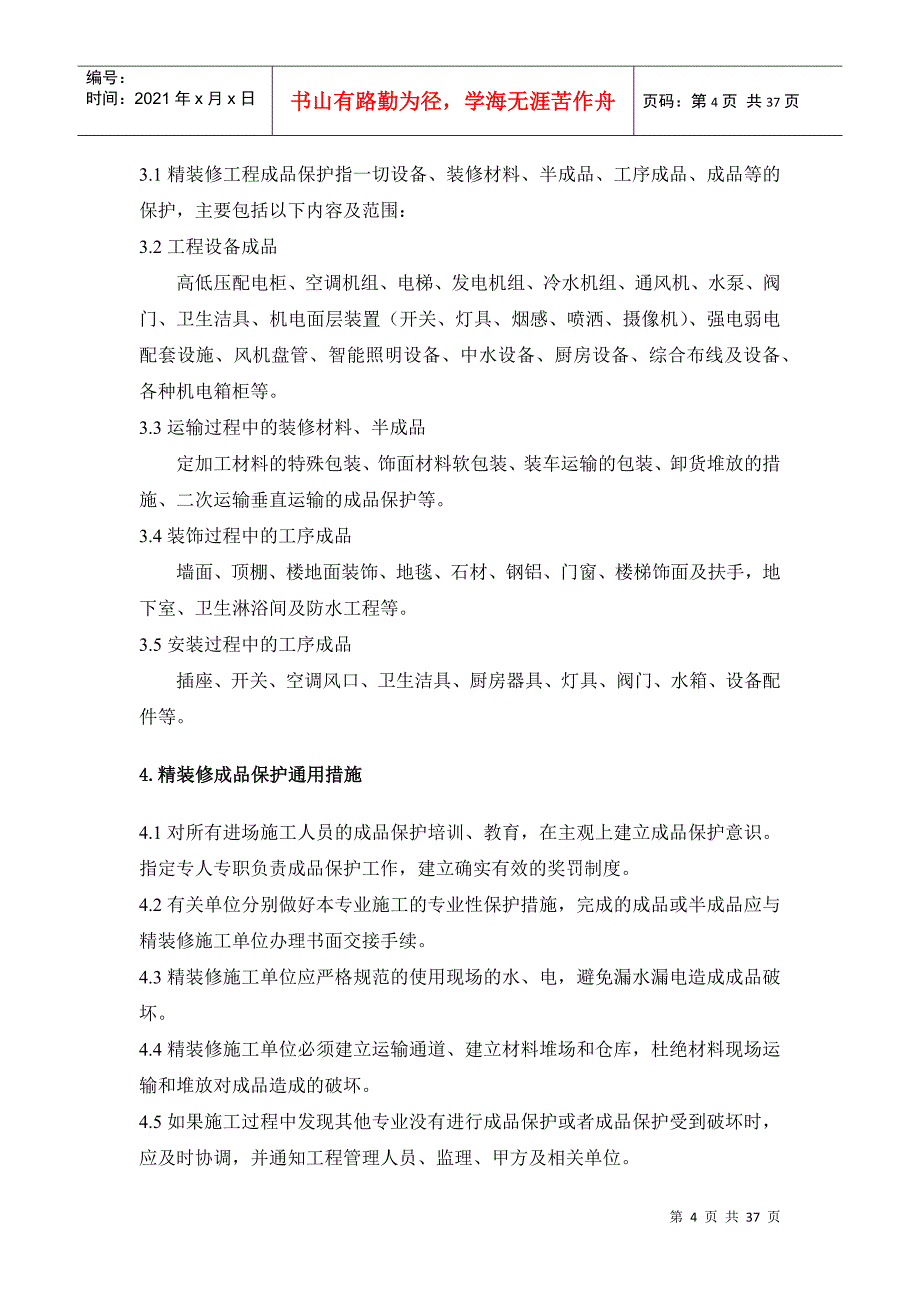 某房地产集团公司精装修工程成品保护实施细则_第4页