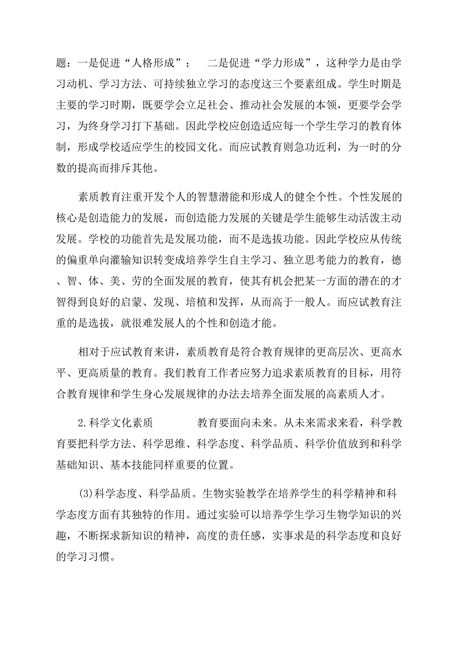 对中学生物学教育中实施素质教育思考.docx_第2页