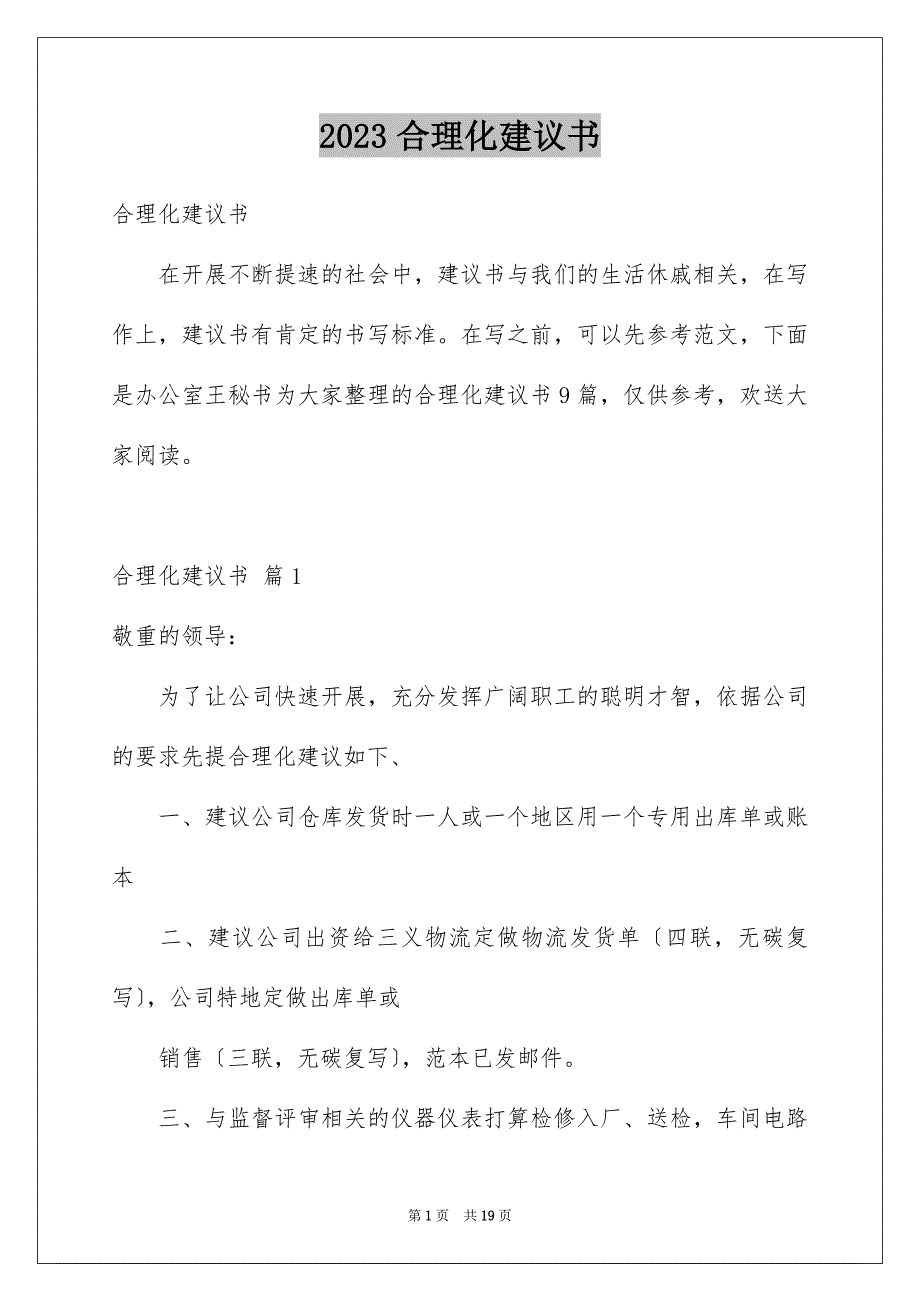 2023年合理化建议书30.docx_第1页