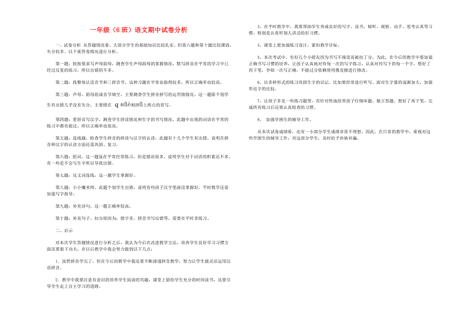 一年级上册期中语文试卷及试卷分析.doc_第3页