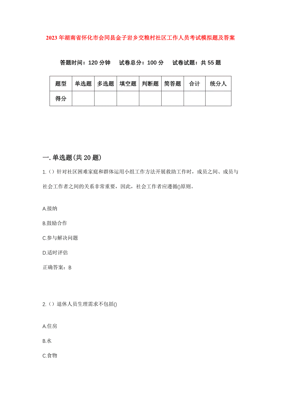 2023年湖南省怀化市会同县金子岩乡交粮村社区工作人员考试模拟题及答案_第1页