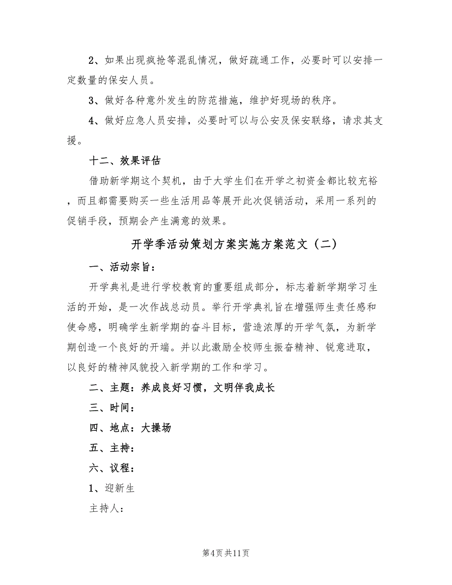 开学季活动策划方案实施方案范文（4篇）_第4页