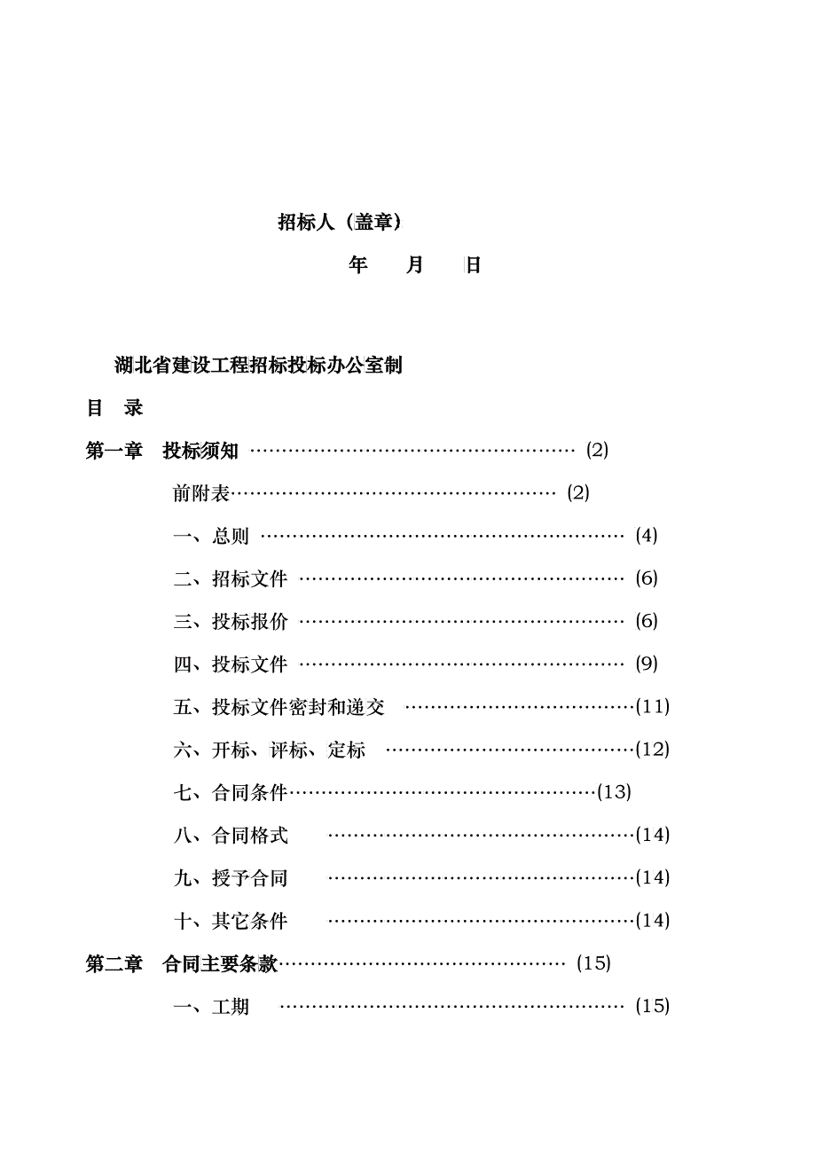 湖北省建设工程施工招标文件范本_第2页