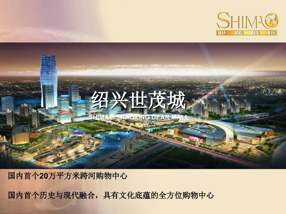 大型购物中心 绍兴世茂城招商手册_第1页
