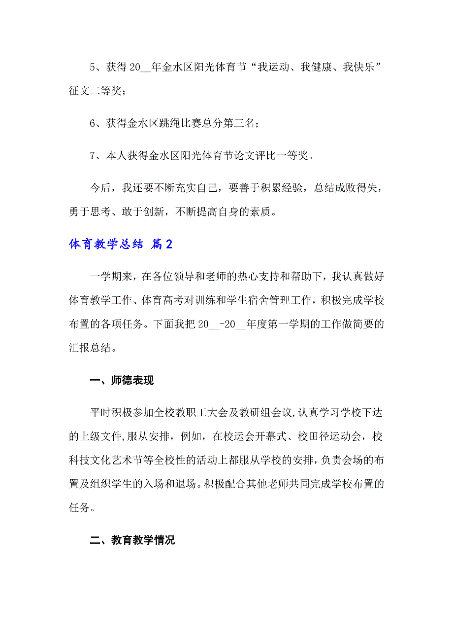 2022体育教学总结范文锦集六篇_第3页