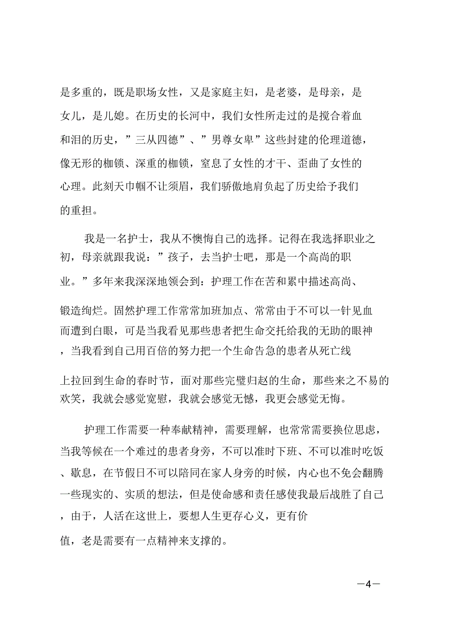 护士庆三八演讲稿三篇范文.doc_第4页