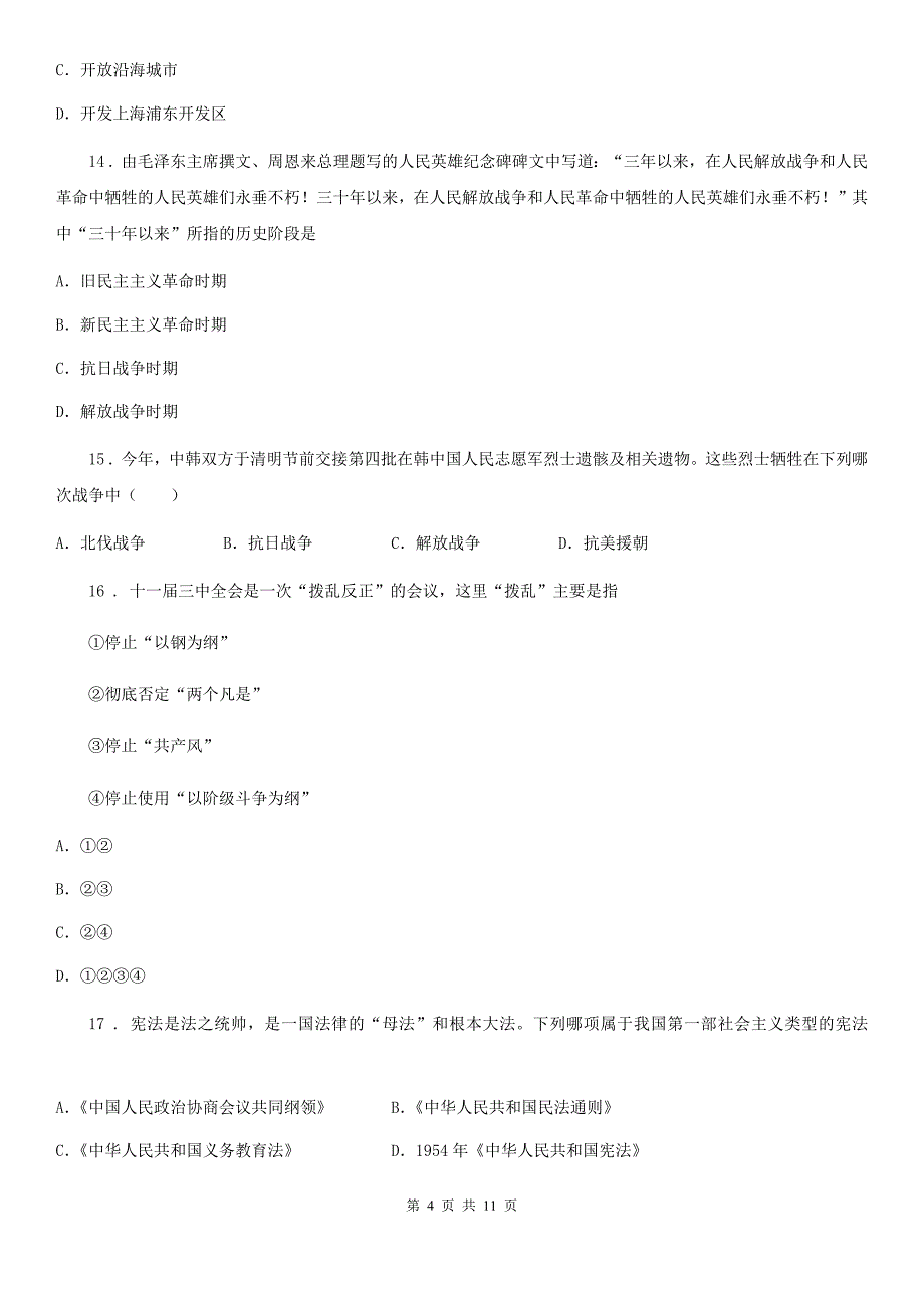 人教版2020版八年级下学期期中历史试题A卷_第4页