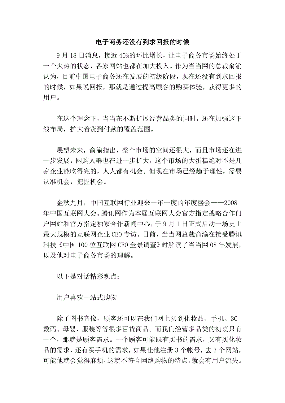 电子商务还没有到求回报的时候.doc_第1页