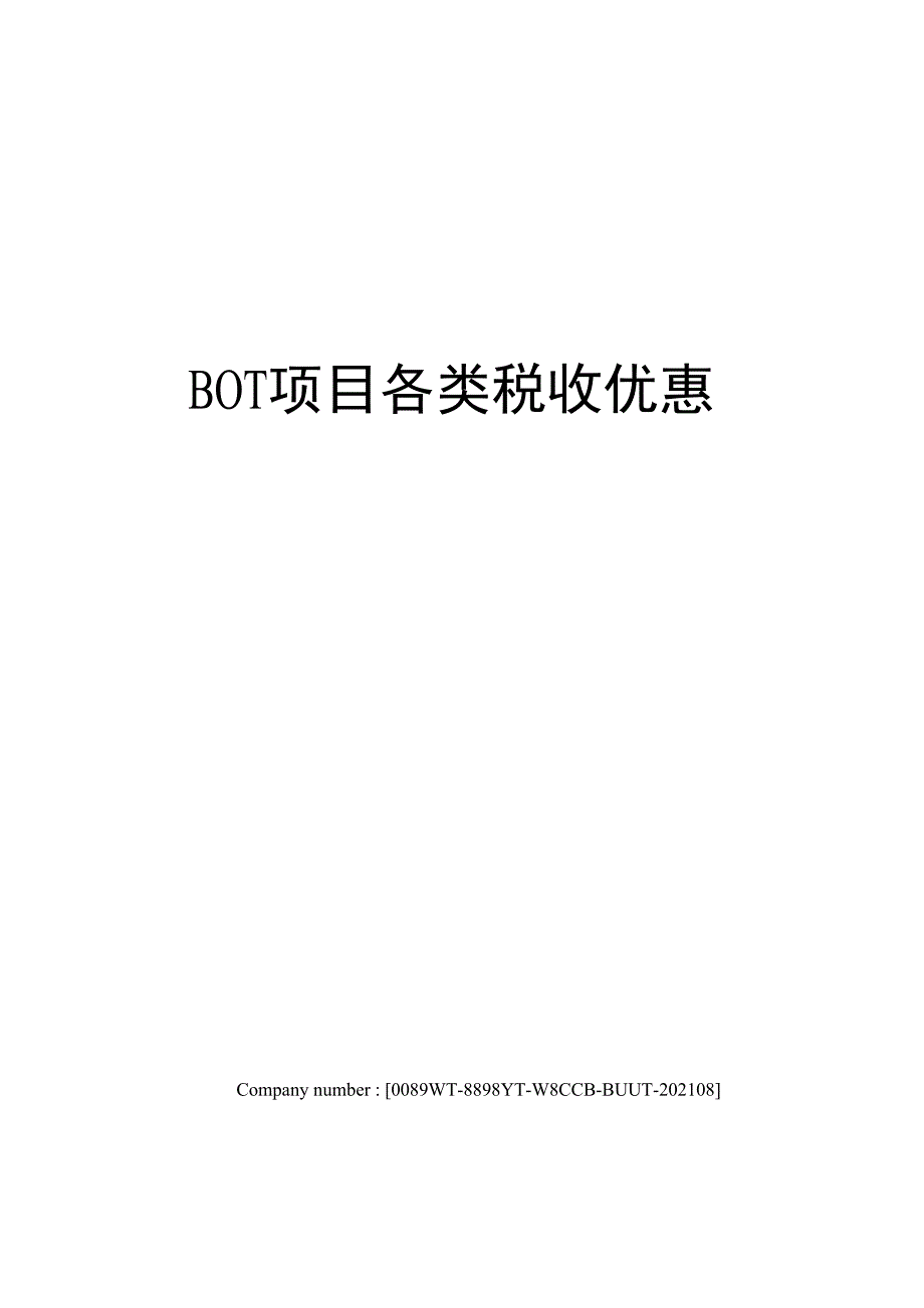 BOT项目各类税收优惠_第1页