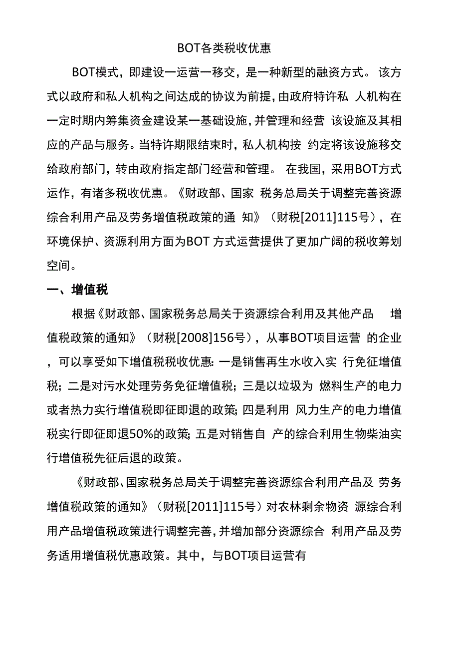 BOT项目各类税收优惠_第2页