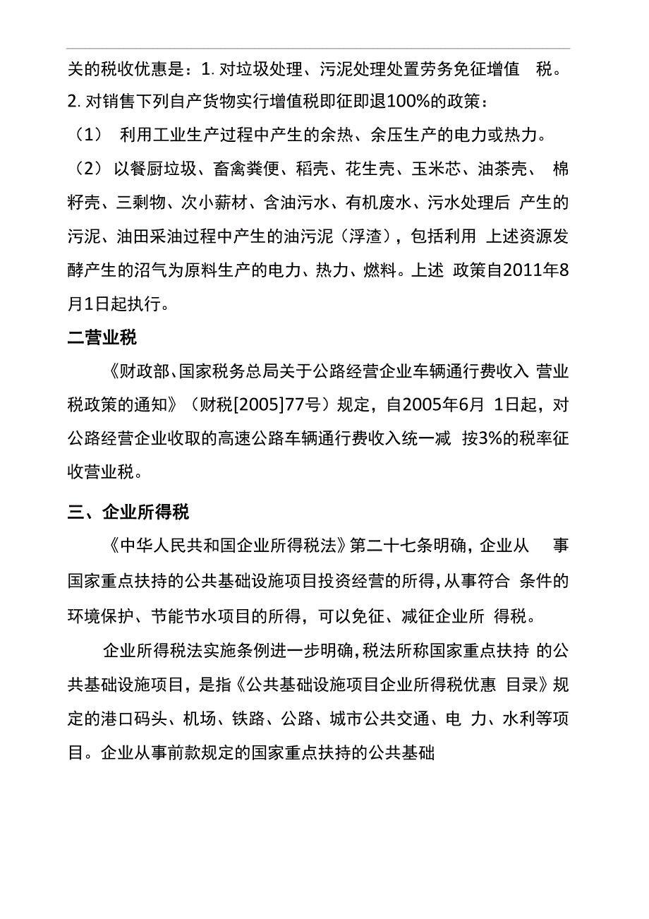 BOT项目各类税收优惠_第3页