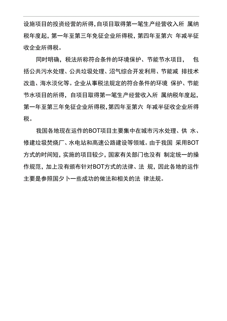 BOT项目各类税收优惠_第4页