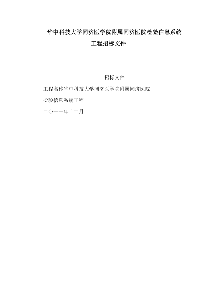 华中科技大学同济医学院附属同济医院检验信息系统项目招标文件_第1页