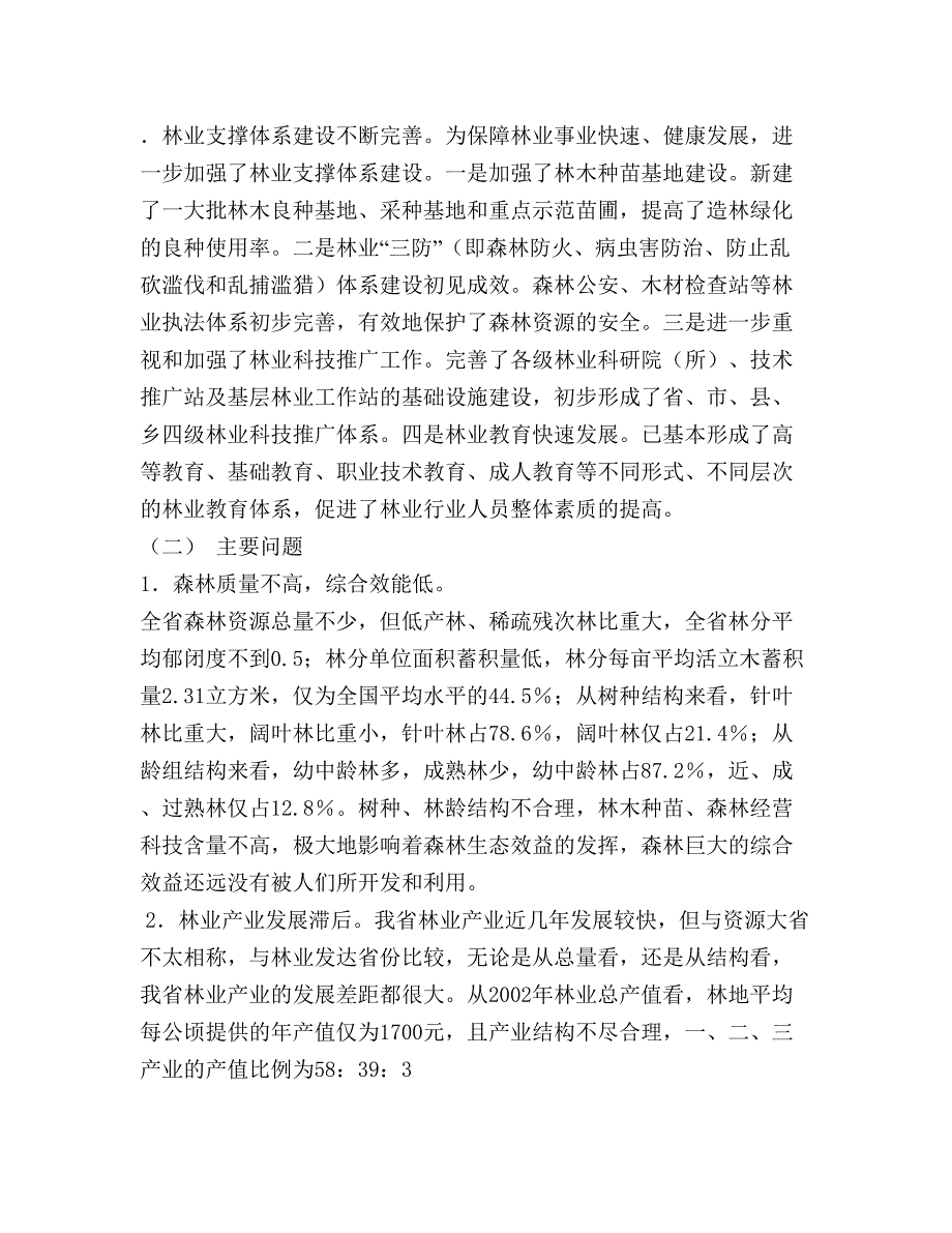 某省林业发展总体规划(2)（天选打工人）.docx_第4页