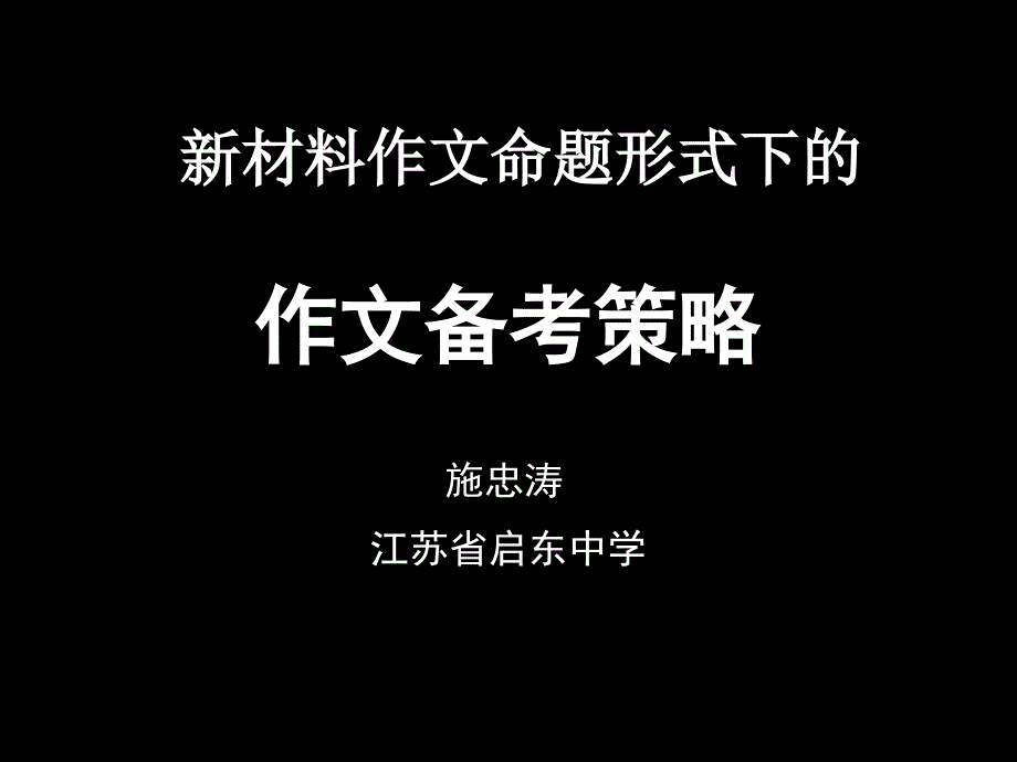 作文备考策略_第1页