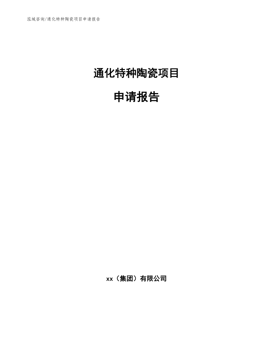 通化特种陶瓷项目申请报告参考模板_第1页