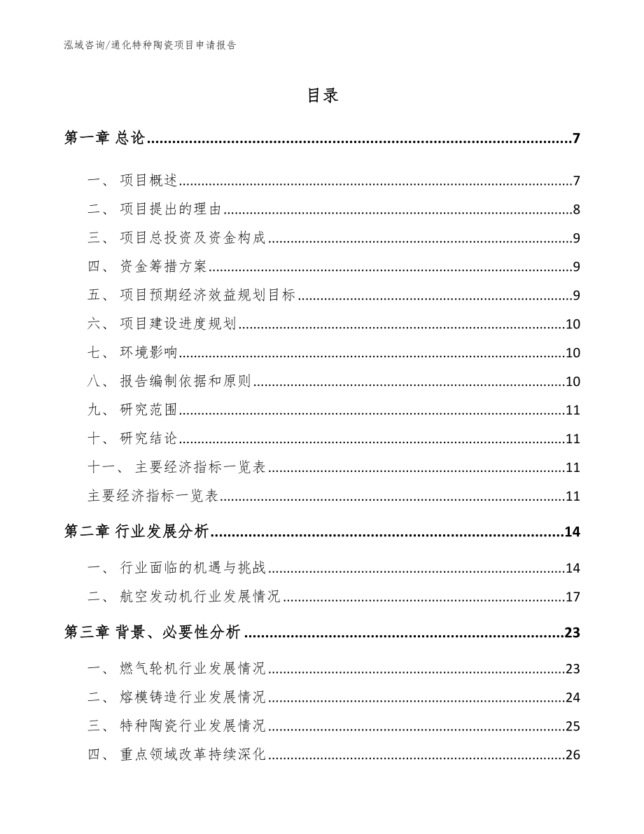 通化特种陶瓷项目申请报告参考模板_第2页