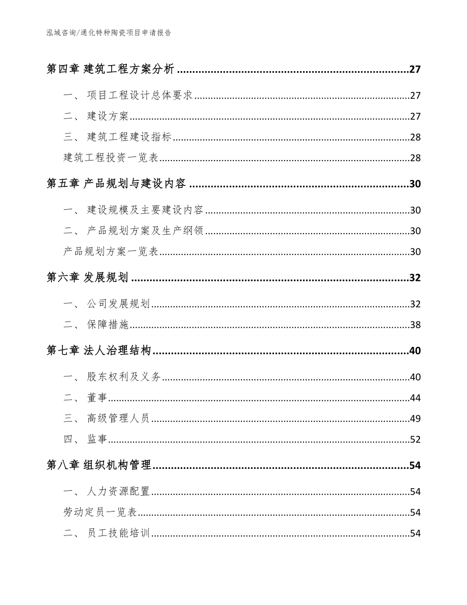 通化特种陶瓷项目申请报告参考模板_第3页