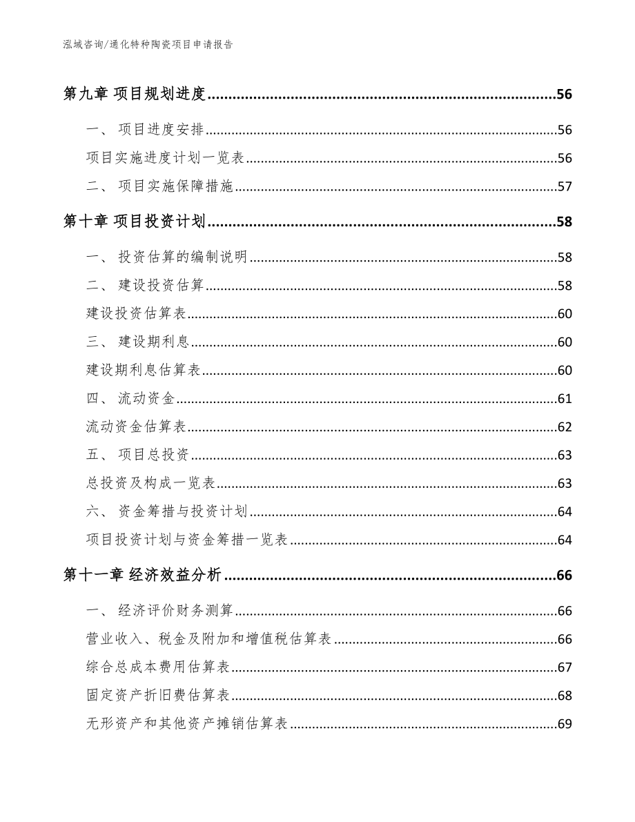 通化特种陶瓷项目申请报告参考模板_第4页