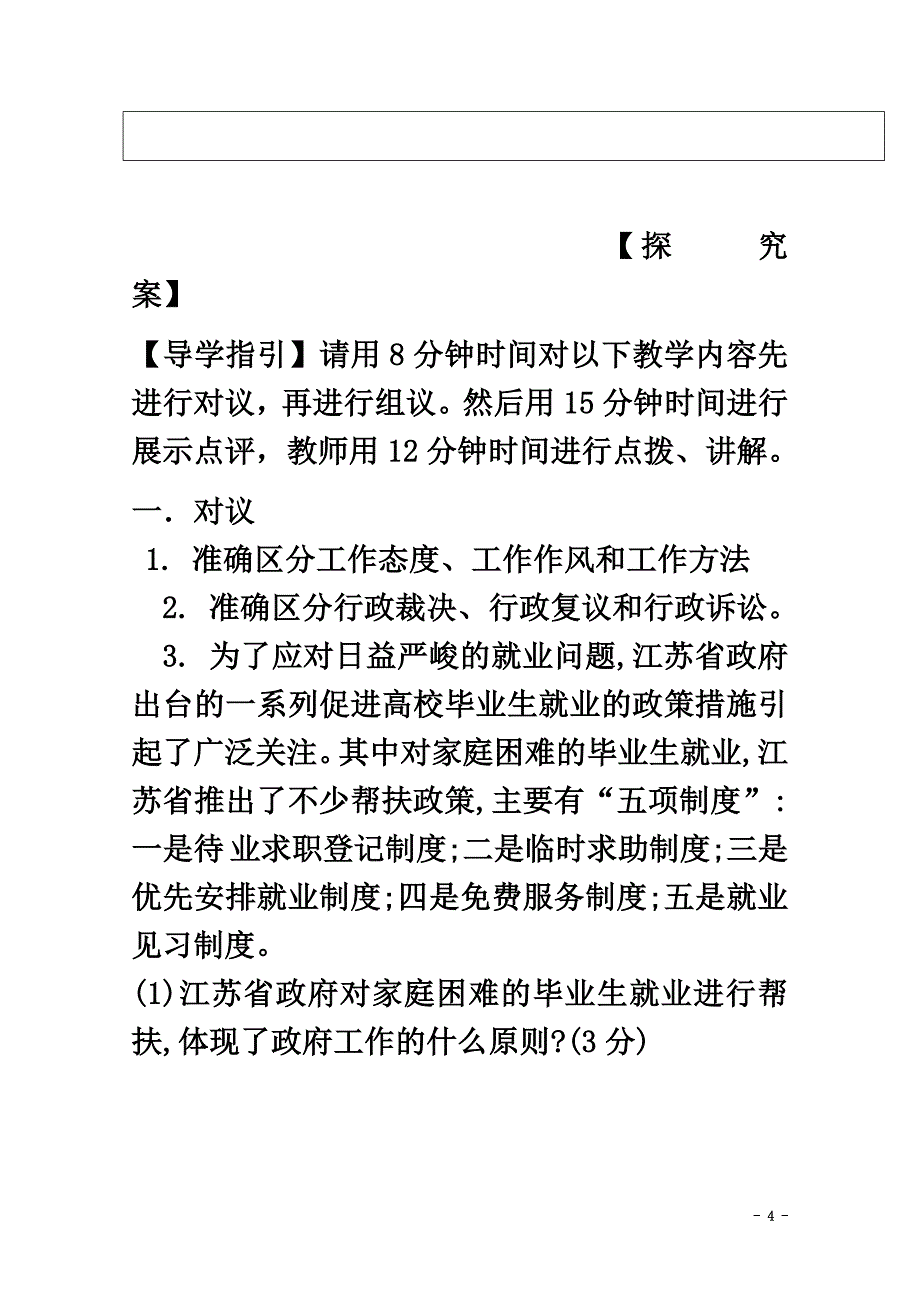 河北省高中政治第三课我国政府是人民的政府第二框政府的责任：对人民负责学案（）新人教版必修2_第4页