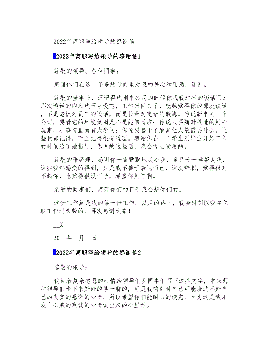 2022年离职写给领导的感谢信_第1页