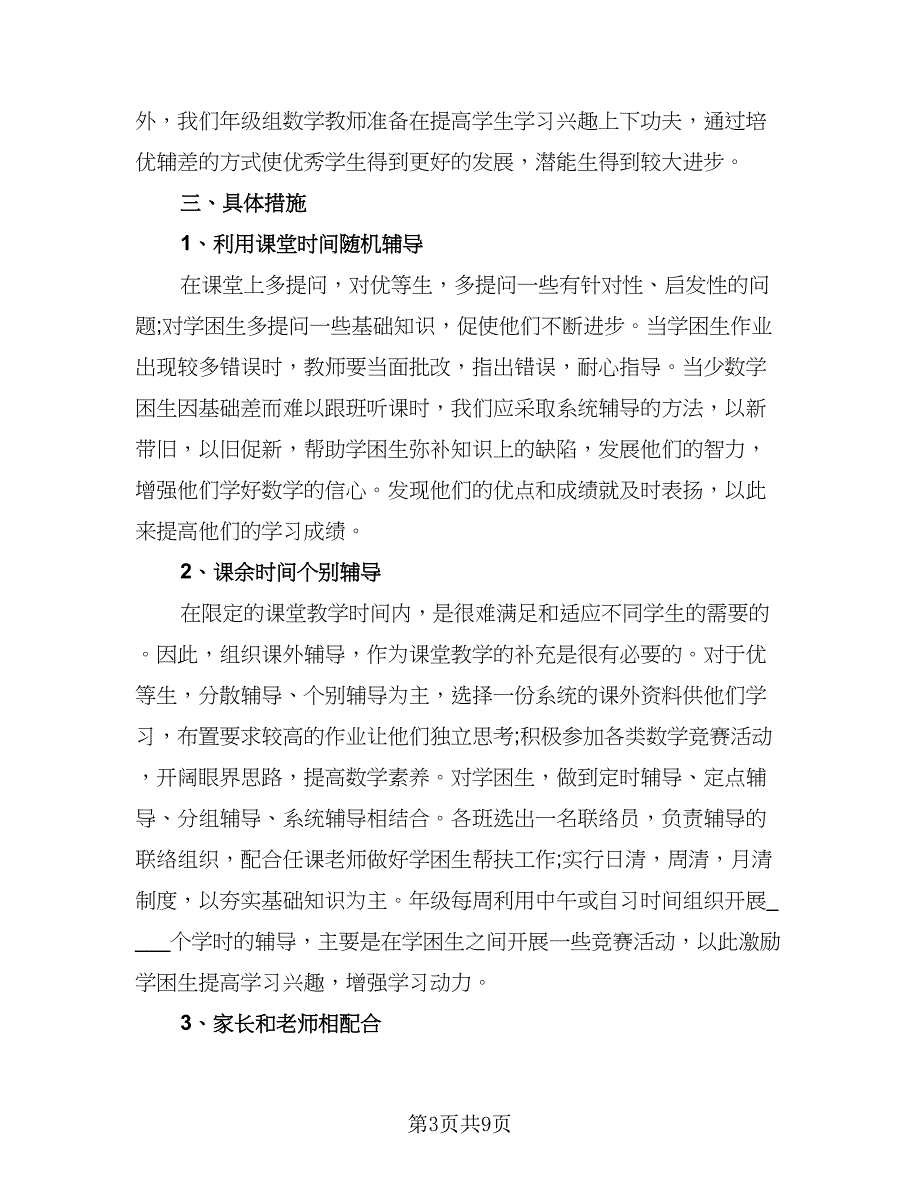 2023学校培优辅差计划标准范文（四篇）_第3页