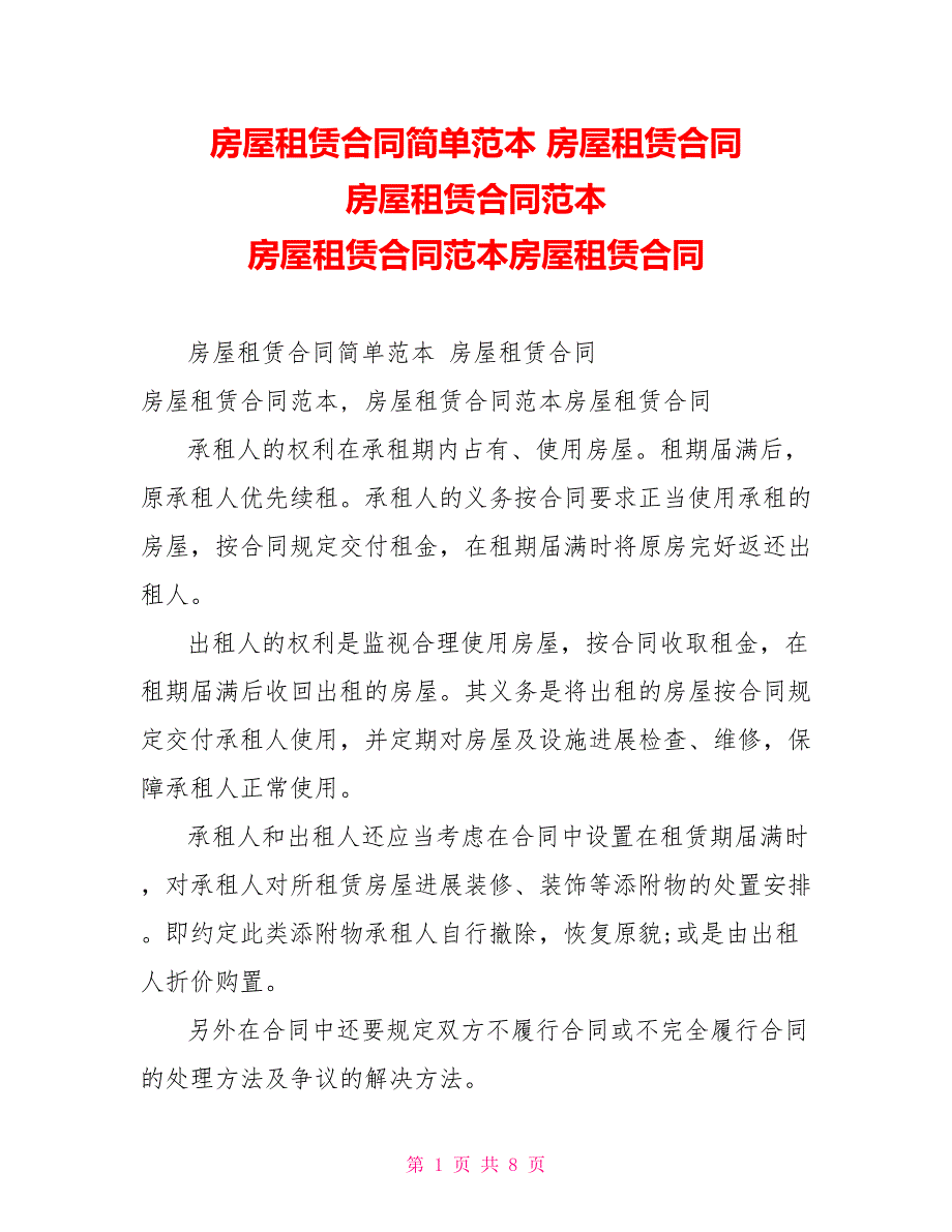 房屋租赁合同简单范本房屋租赁合同房屋租赁合同范本房屋租赁合同范本房屋租赁合同_第1页