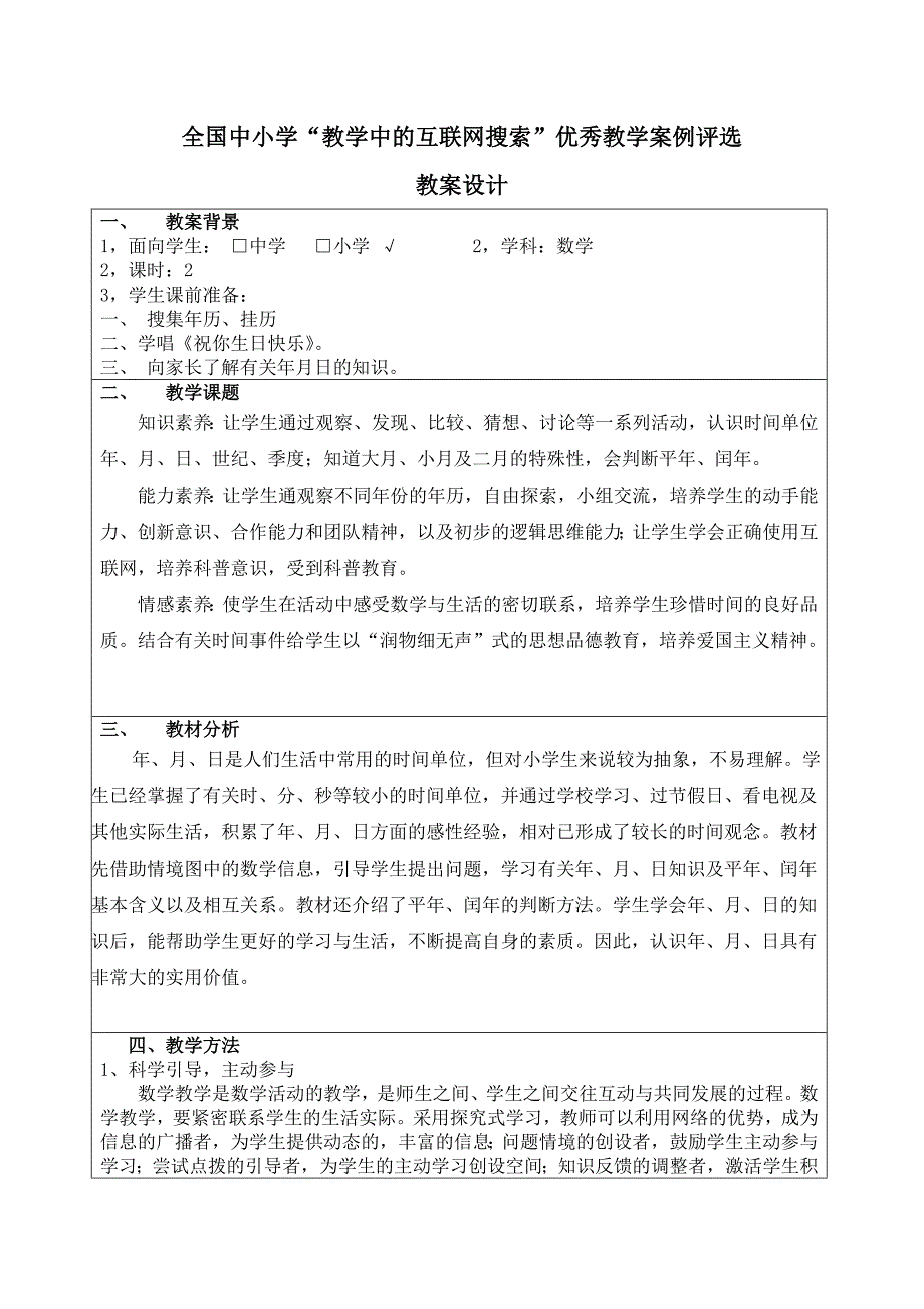 教学中的互联网搜索-年月日教学设计_第1页