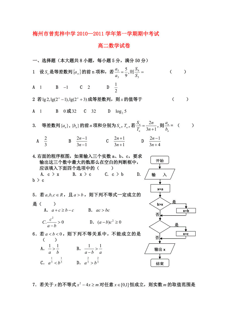 广东省梅州曾宪梓中学10-11学年高二数学上学期期中考试苏教版_第1页