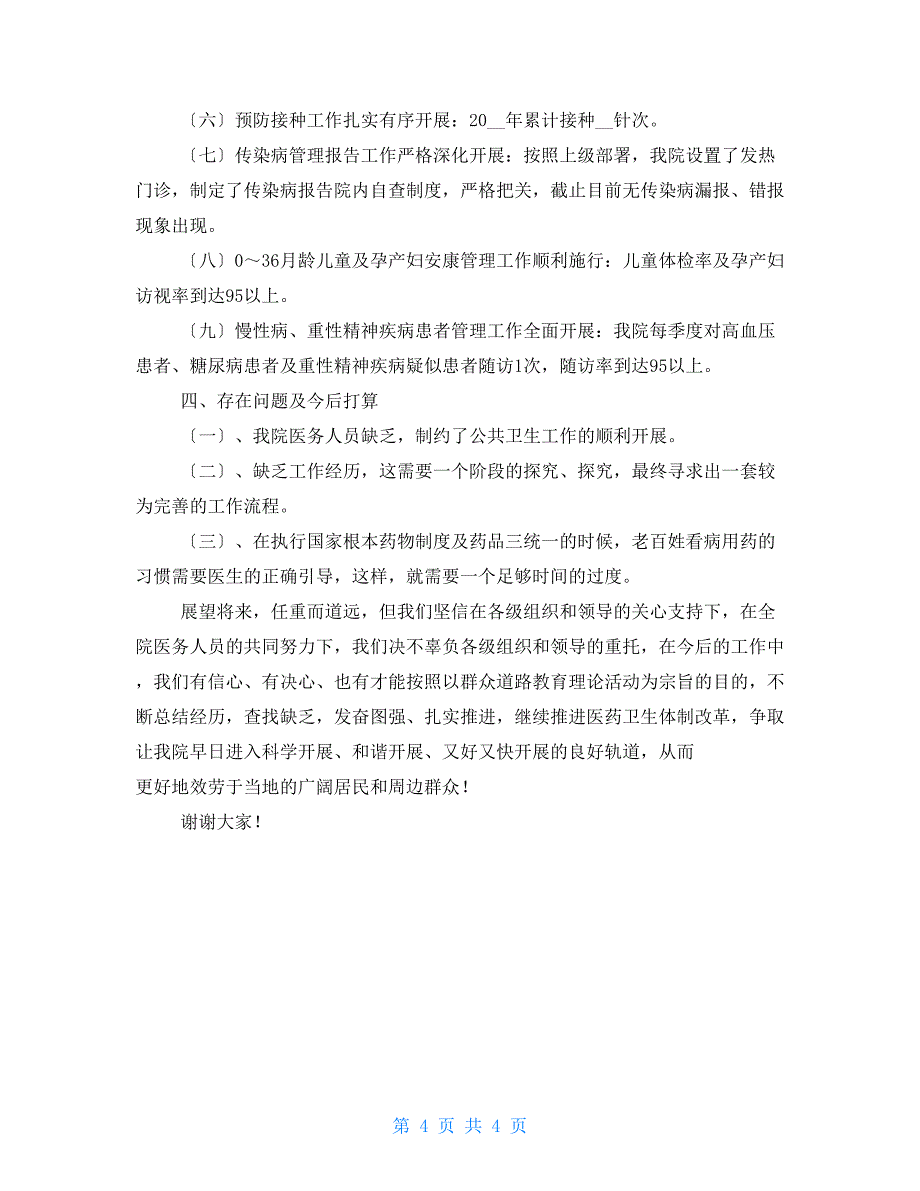 党群众路线教育实践活动及医改工作情况汇报材料_第4页