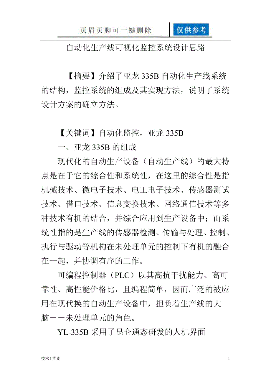 自动化生产线可视化监控系统设计思路【一类优选】_第1页