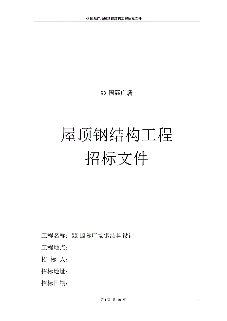 国际广场屋顶钢结构工程招标文件_第1页