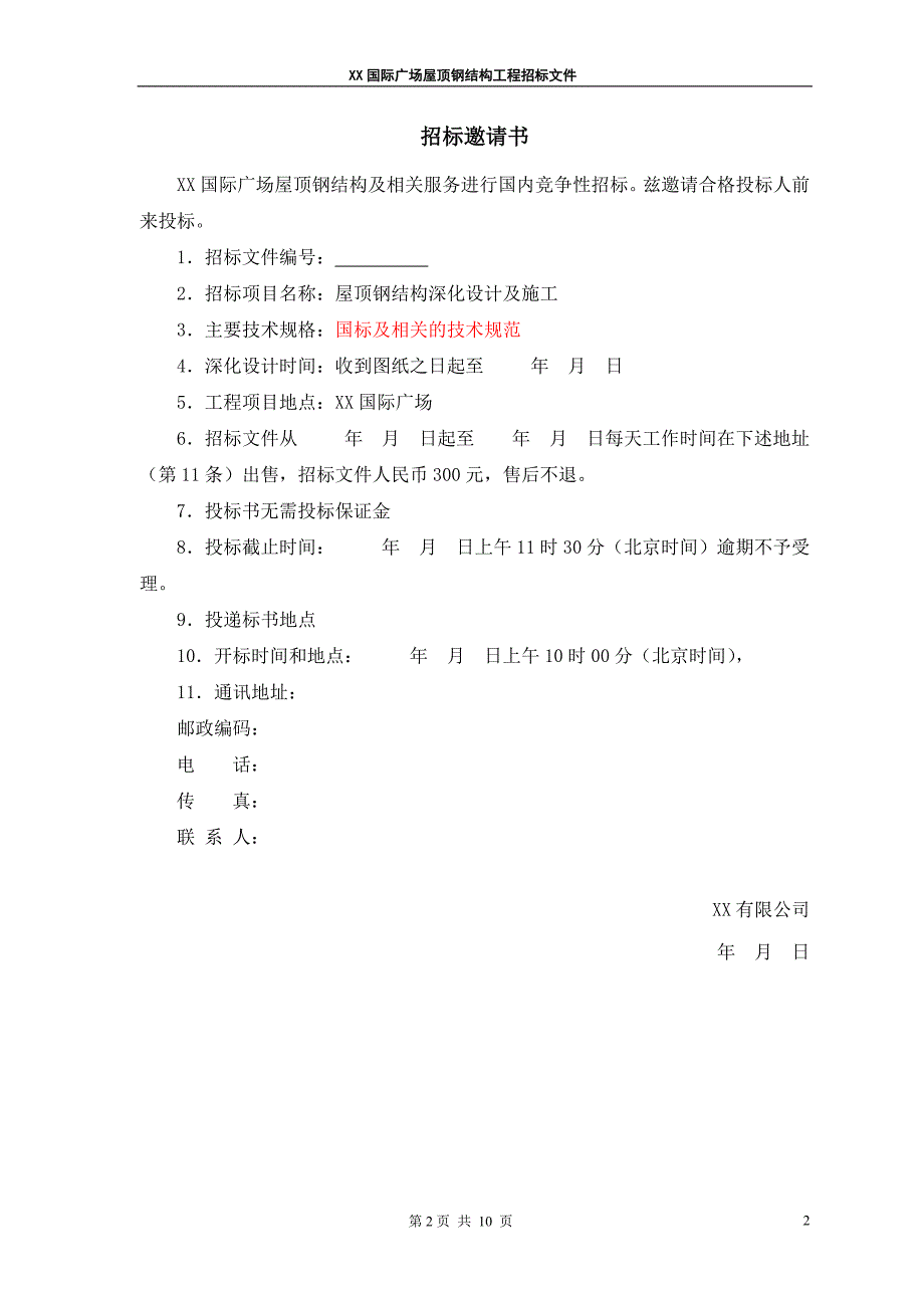 国际广场屋顶钢结构工程招标文件_第2页