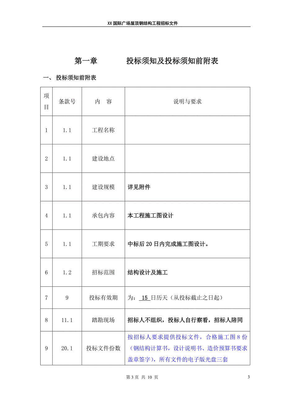 国际广场屋顶钢结构工程招标文件_第3页