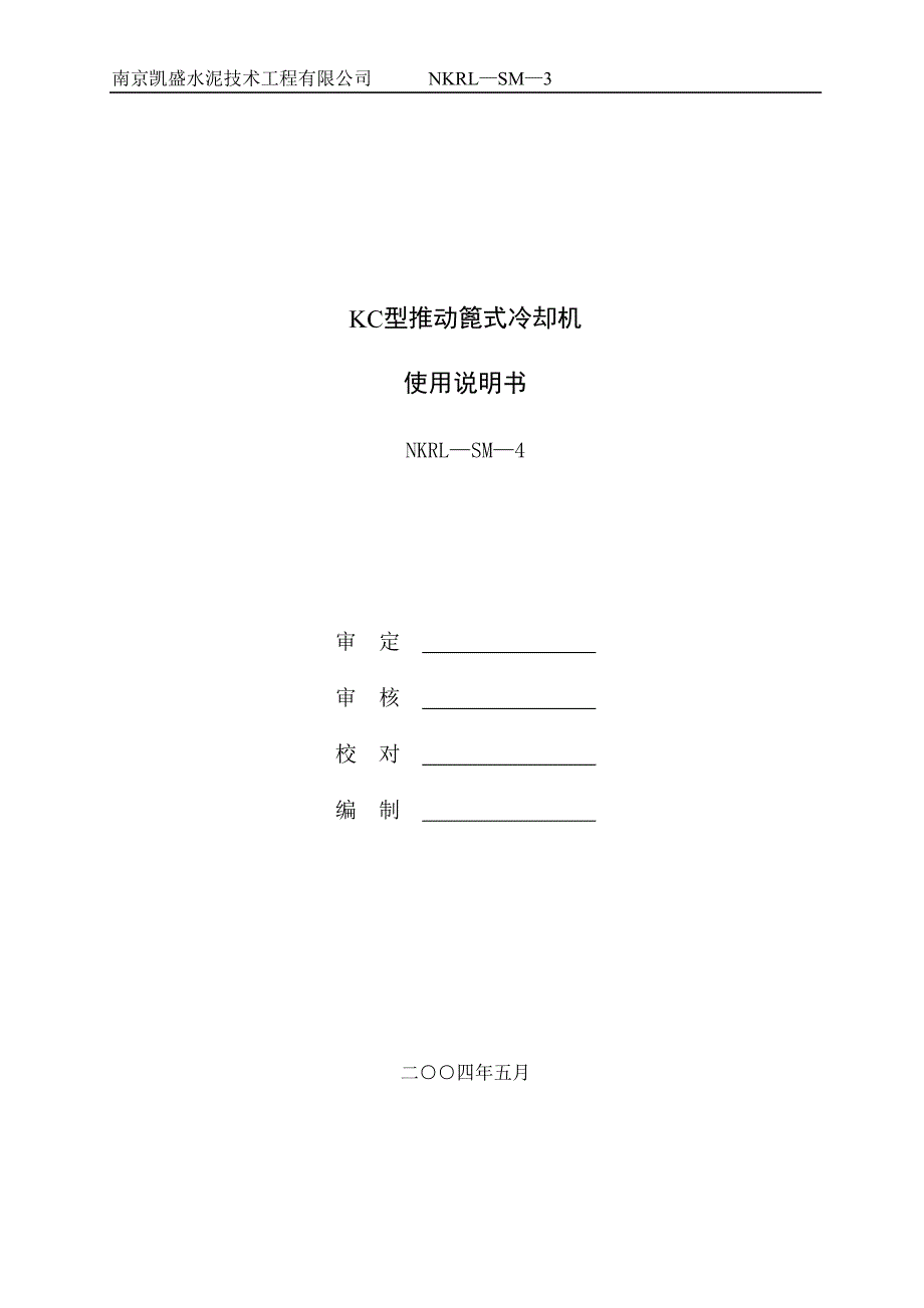 SM-4篦冷机说明书.doc_第1页