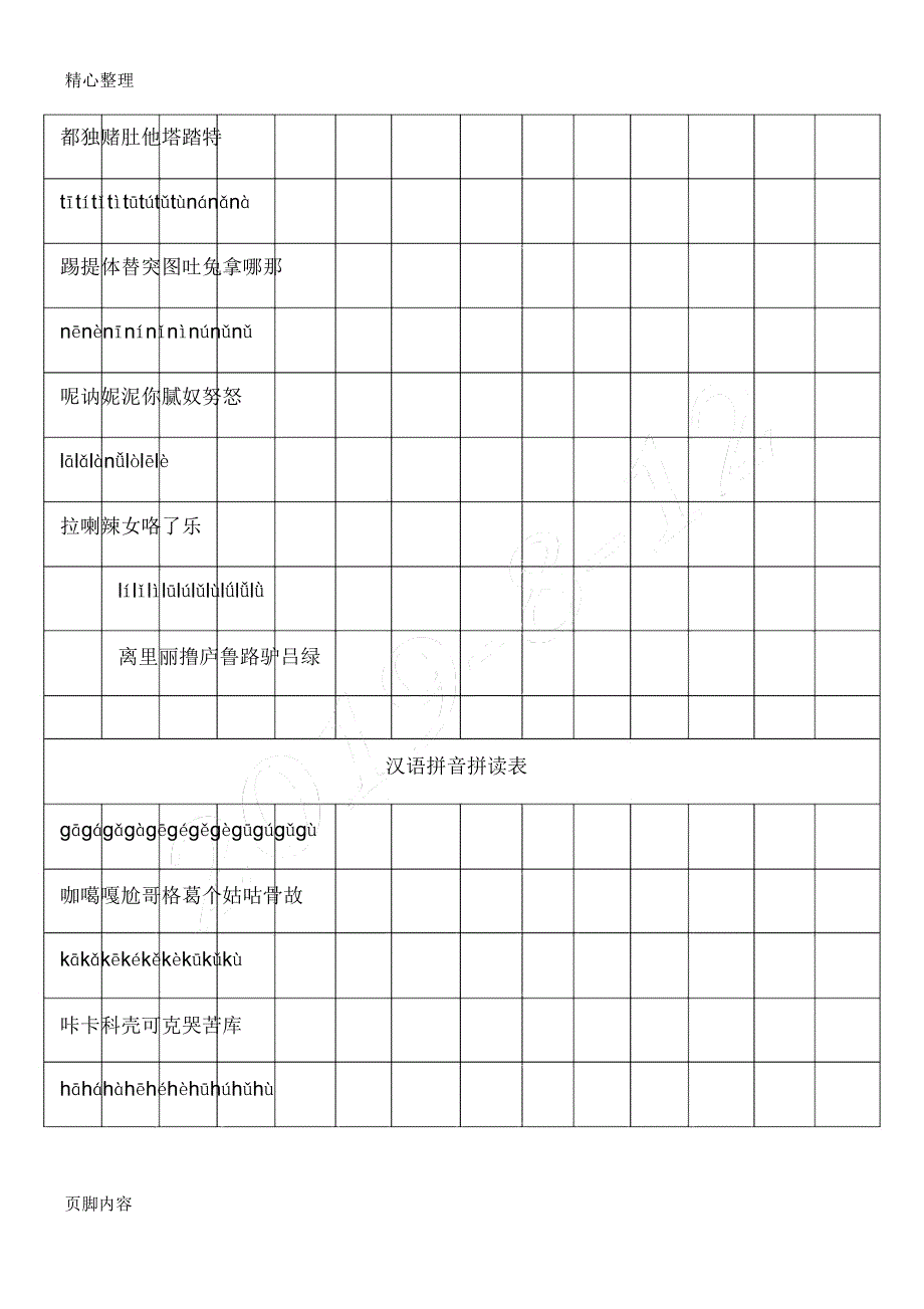 汉语拼音拼读表格模板.doc_第2页