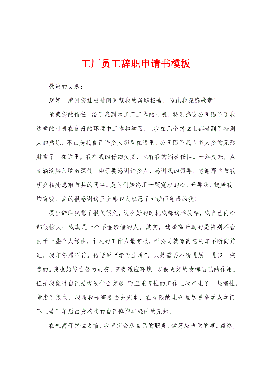 工厂员工辞职申请书模板.docx_第1页