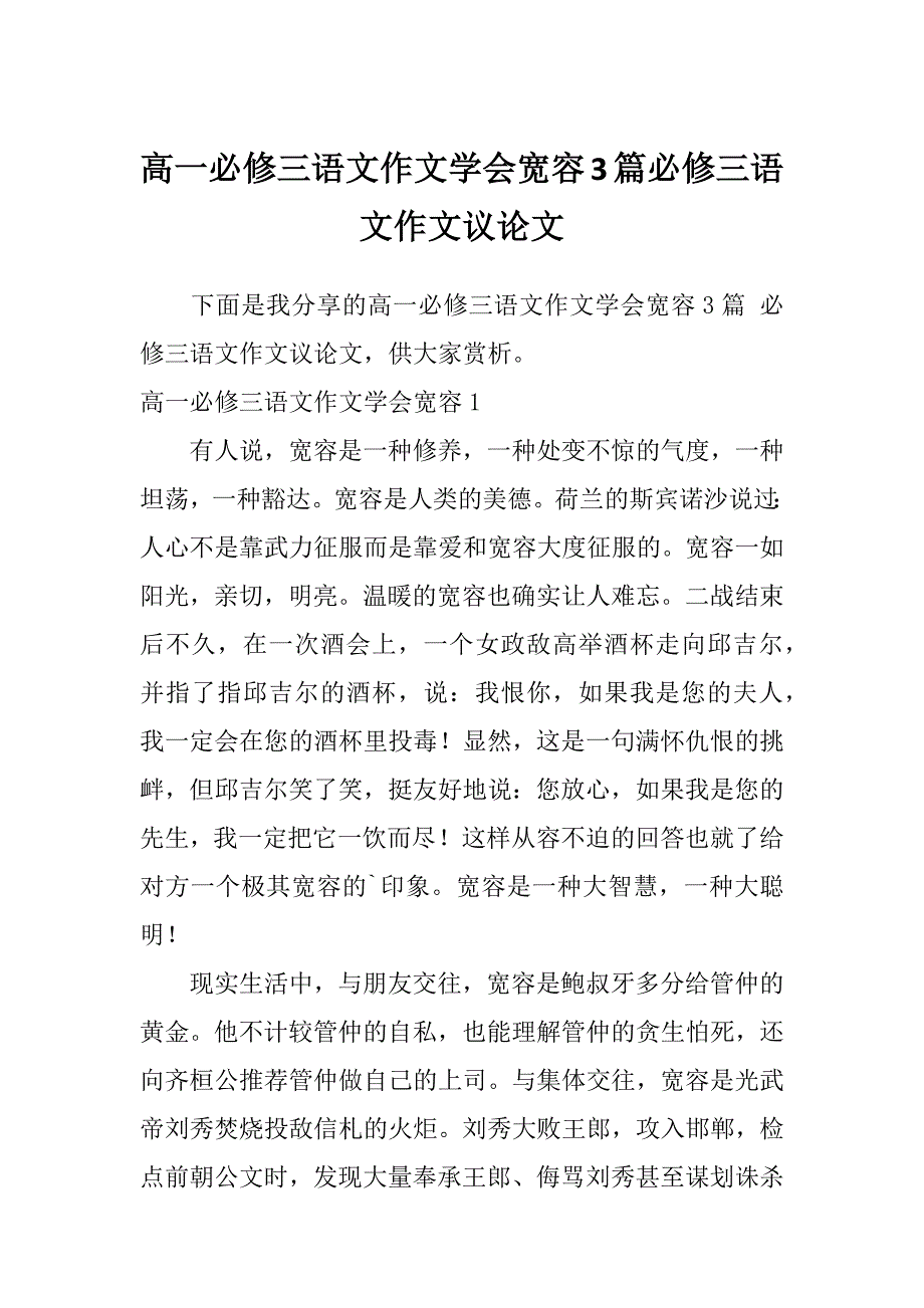 高一必修三语文作文学会宽容3篇必修三语文作文议论文_第1页