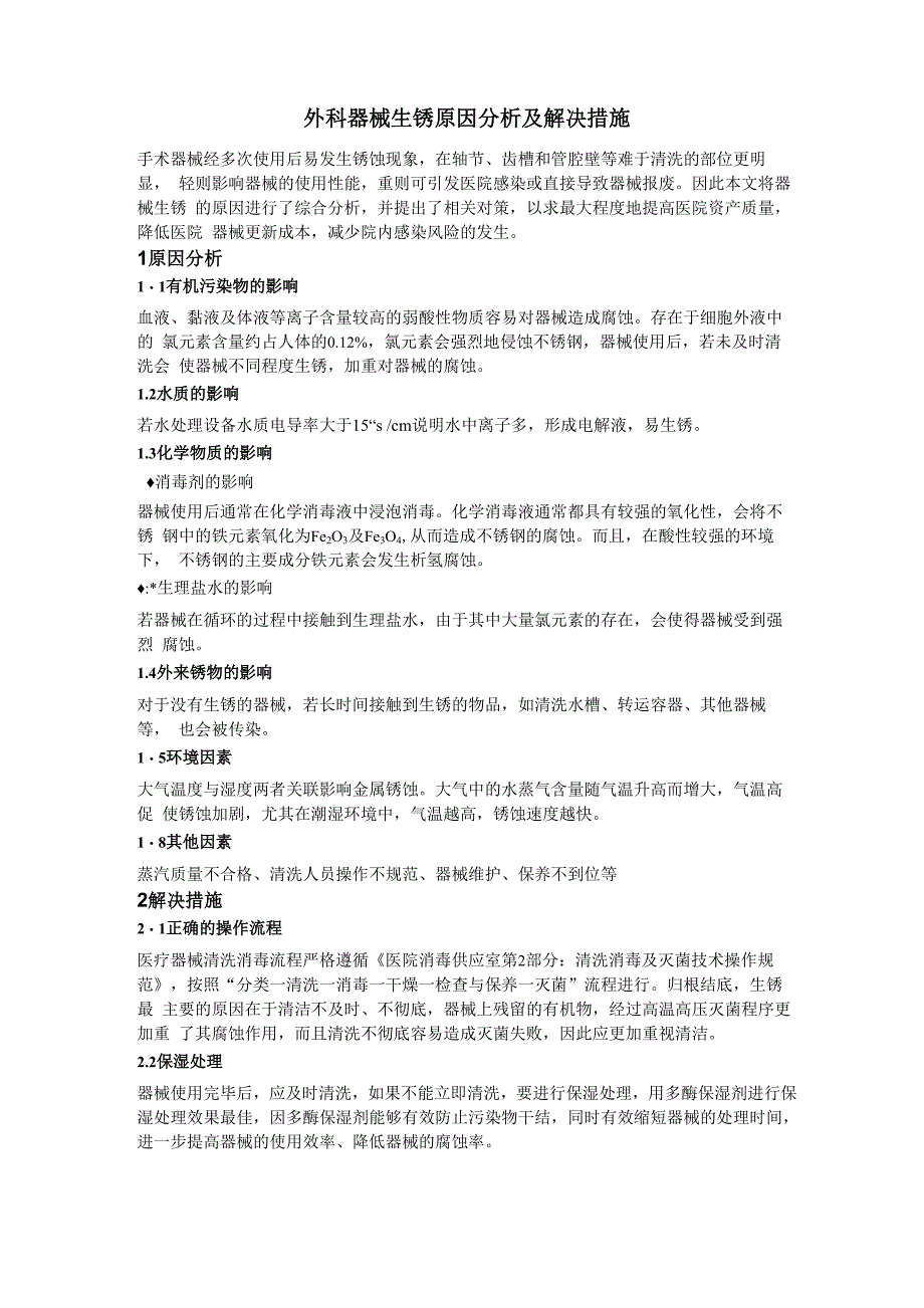 外科器械生锈原因分析及解决措施_第1页