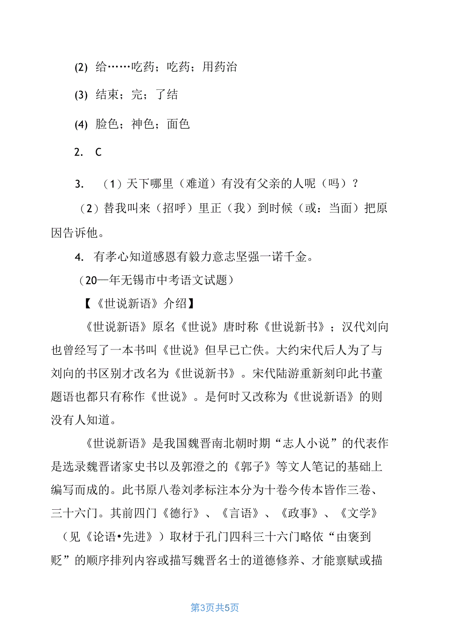 芳容至孝翻译及译文、文言文芳容至孝训练题芳容至孝翻译_第3页