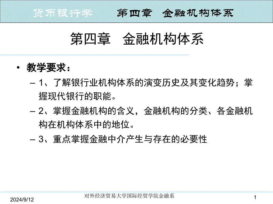 第4章金融机构体系_第1页