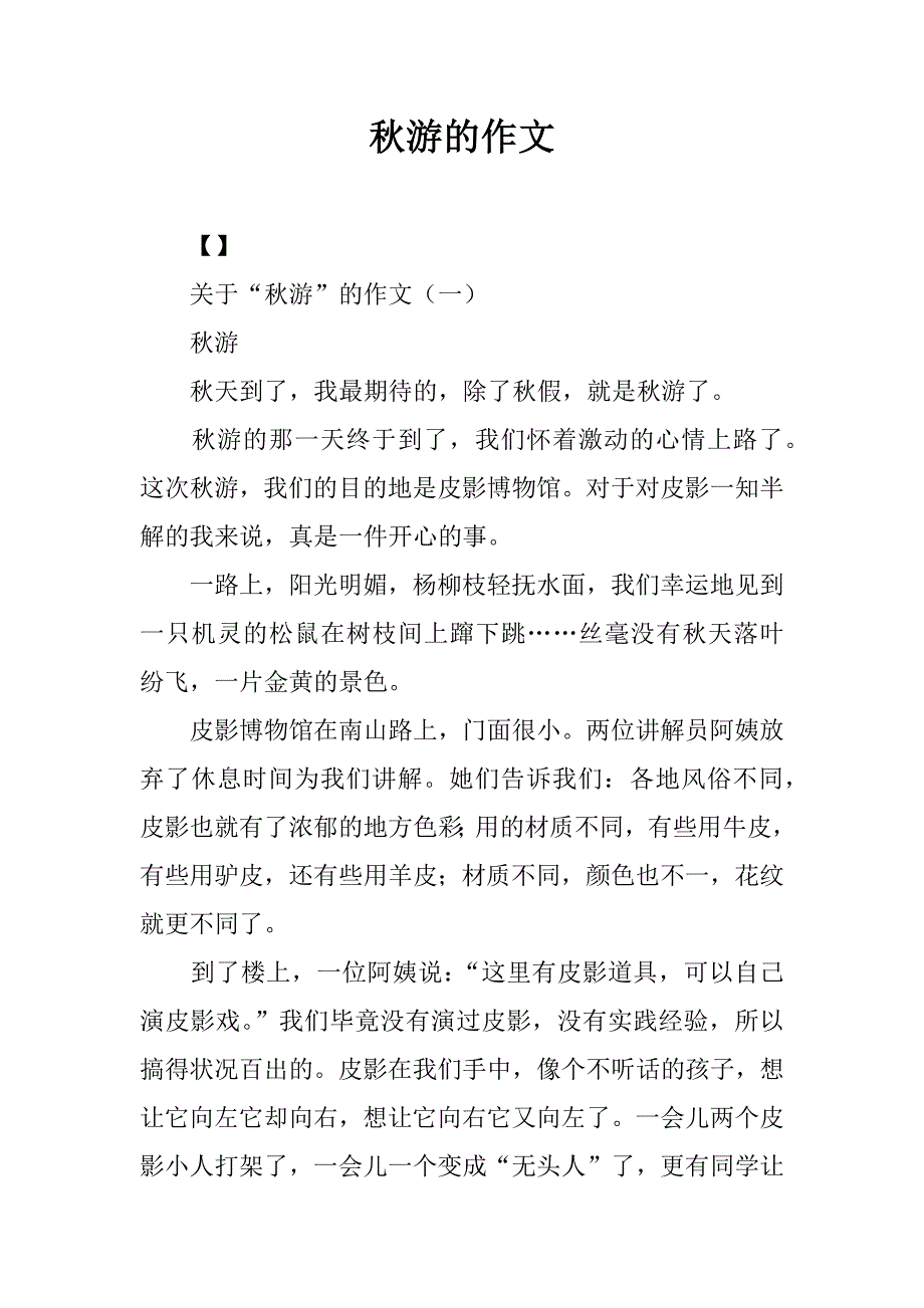 秋游的作文.docx_第1页