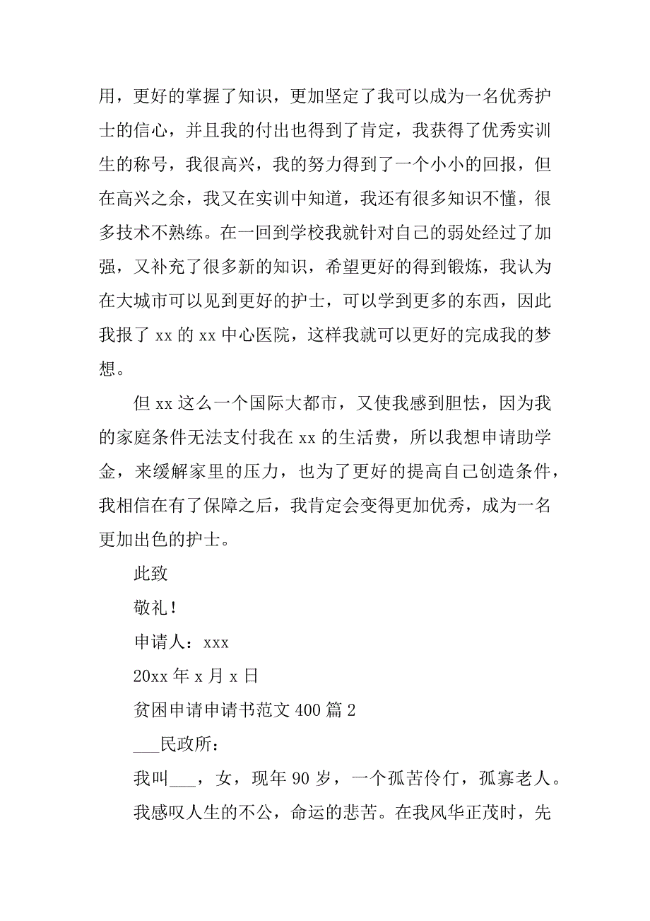 2023年贫困申请申请书范文400精选_第3页