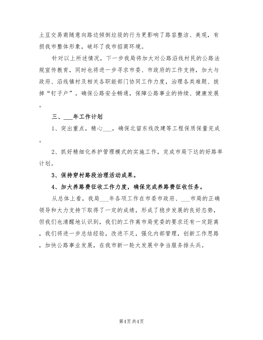 2022年公路管理局年终总结_第4页