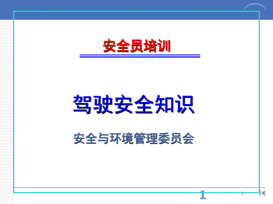 驾驶员行车安全知识培训.ppt_第1页