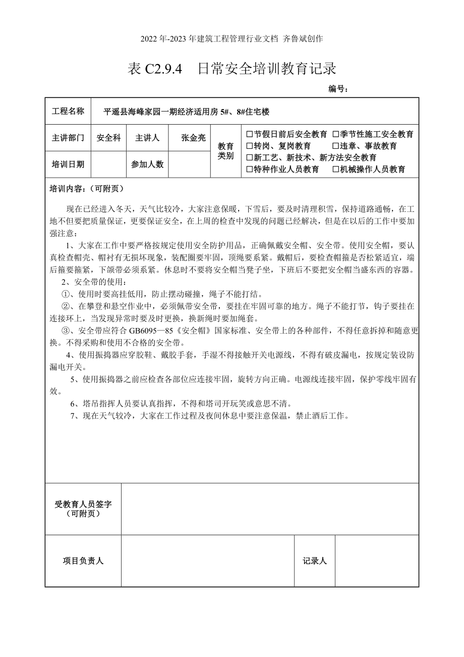 全套日常安全培训教育记录_第2页