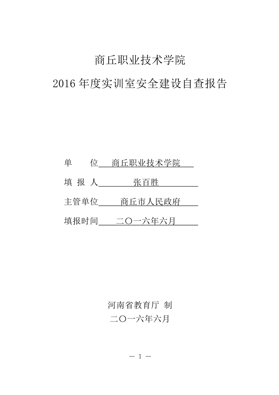 商丘职院实验室安全建设自查报告.doc_第1页