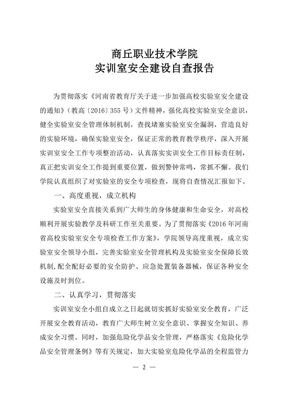 商丘职院实验室安全建设自查报告.doc_第2页